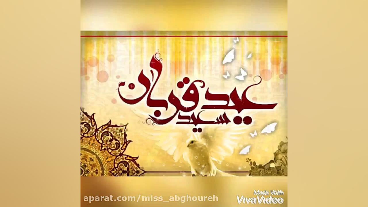 کلیپ تبریک عید قربان | عید سعی...