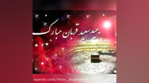 کلیپ عید قربان | عید امد و عید...