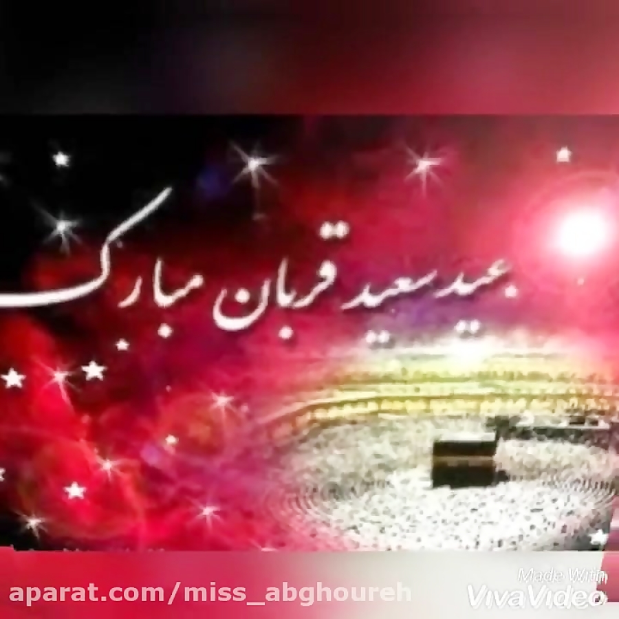 کلیپ تبریک عید قربان | عید سعی...