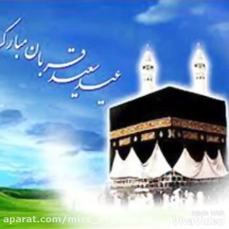 کلیپ تبریک عید سعید قربان | عی...