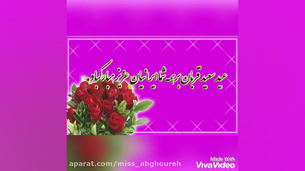 کلیپ تبریک عید سعید قربان | عی...