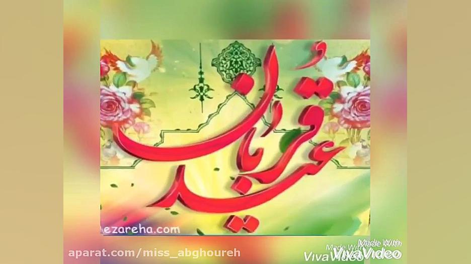 کلیپ تبریک عید قربان | عید سعی...
