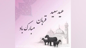 کلیپ تبریک عید قربان | عید قرب...