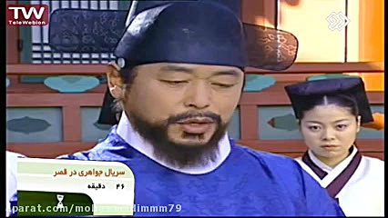 سریال جواهری در قصر قسمت ۴۲.