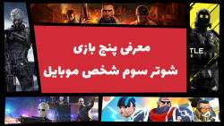 بهترین بازی های شوتر سوم شخص ب...
