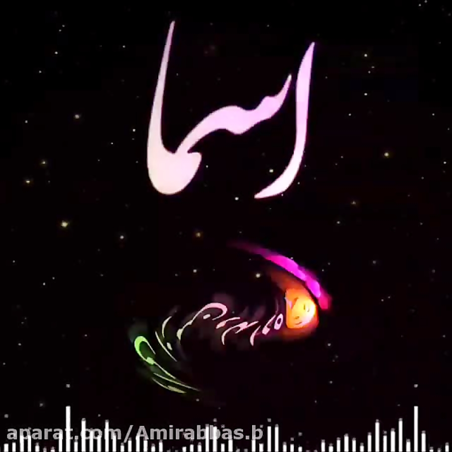 کلیپ عاشقانه برای اسم اسما