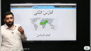 عربی هشتم درس 2 قسمت اول