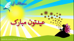 کلیپ تبریک عید قربان  آهنگ عید...
