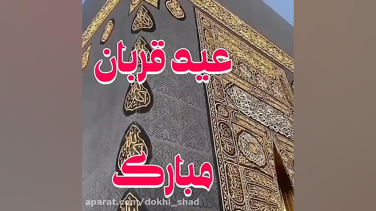 کلیپ عاشقانه عید سعید قربان مب...