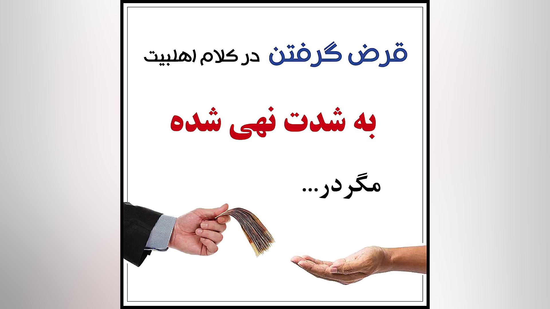 لبیک یا مهدی (قرض گرفتن)