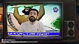 مسخره کردن دکتر ساسی