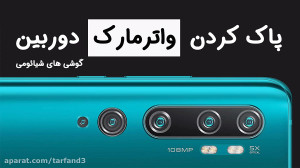 آموزش پاک کردن واترمارک گوشی ه...