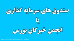 صندوق‌های سرمایه‌گذاری یا انجم...