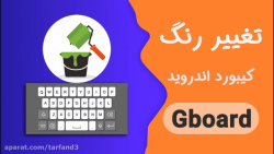 آموزش تغییر رنگ کیبورد گوشی ها...