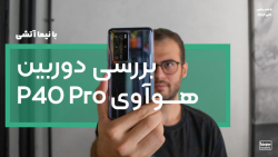 بررسی دوربین گوشی هوآوی P40 Pr...