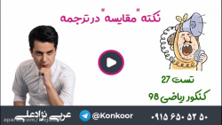 عربی کنکور میدان تره بار نیست!...