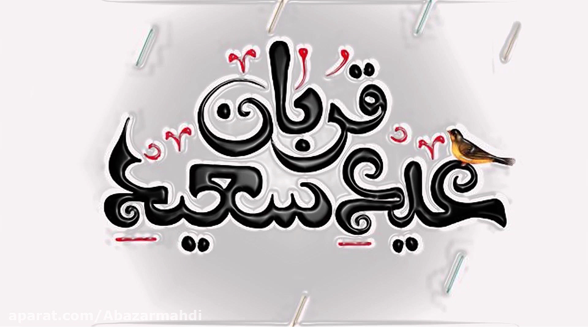 کلیپ تبریک عید سعید قربان | عی...