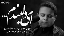 نوحه جانسوز یمه (نجوای حضرت رب...