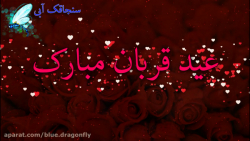 کلیپ تبریک عید قربان  دف نوازی...