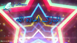 کلیپ تبریک عید قربان  تبریک عر...