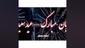 کلیپ عید قربان مبارک