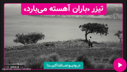 تیزر فیلم کوتاه &laquo; باران...