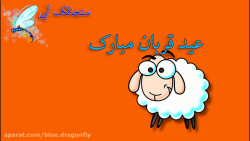 کلیپ تبریک عید قربان  تبریک عی...