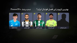 فوتبال ۱۲۰ | نظرسنجی | بهترین...