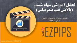 تحلیل آموزشی سهام شبندر (پالای...