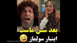 سس ماست زود نیوز اینبار (سولما...