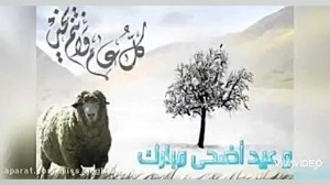 کلیپ عید قربان | مبارک عید قرب...