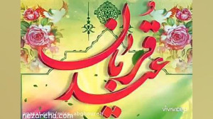 کلیپ تبریک عید قربان | عید قرب...