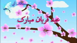 کلیپ تبریک عید قربان  آهنگ شاد...