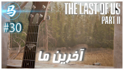 The Last Of Us Part 2  قسمت آخ...