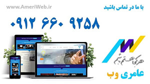 طراحی سایت در عامری وب