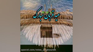 کلیپ تبریک عید قربان | عید سعی...
