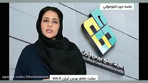 آموزش بورس جلسه دوم تابلوخوانی