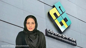 آموزش بورس جلسه دوم (آشنایی با...