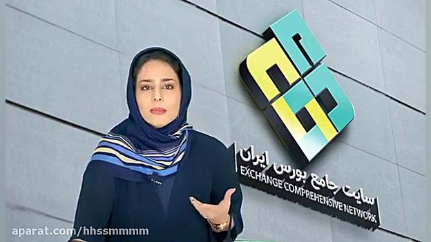 آموزش بورس جلسه سوم (آشنایی با...