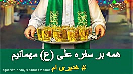 همه بر سفره علی مهمانیم