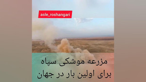 مزرعه موشکی سپاه پاسداران