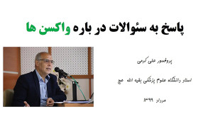 در باره واکسنها (1)