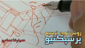 اسکیس و راندو معماری  پرسپکتیو