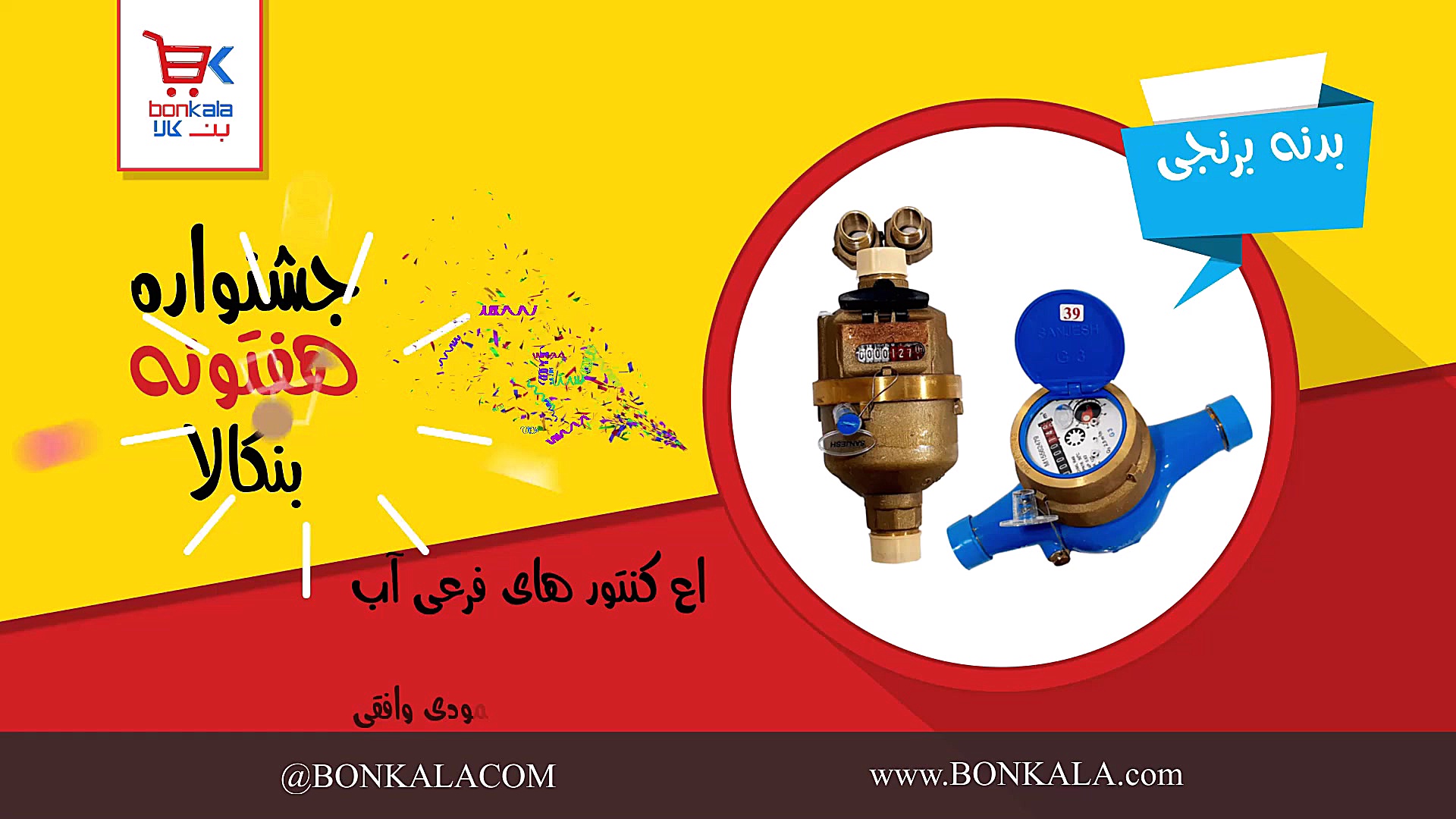 جشنواره هفتونه بنکالا