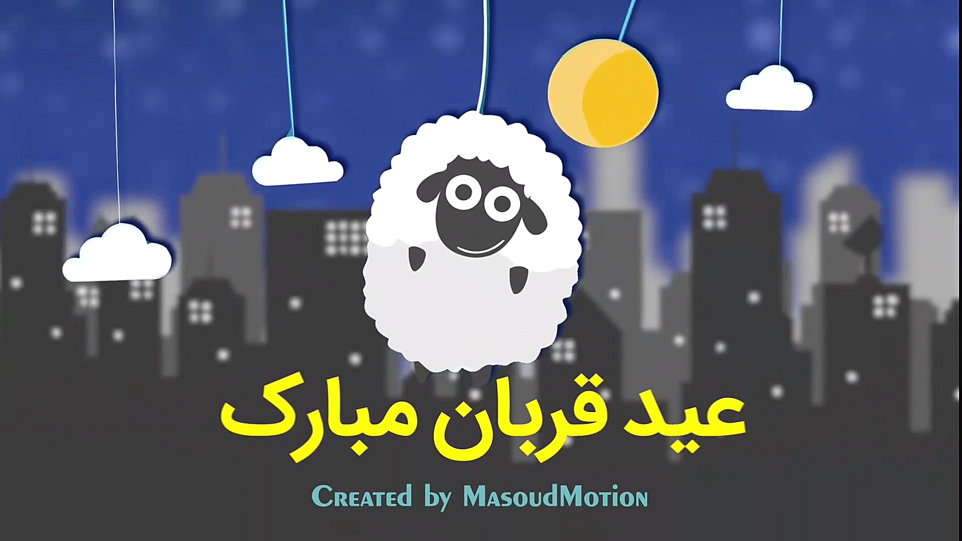 عید قربان مبارک masoudmotio