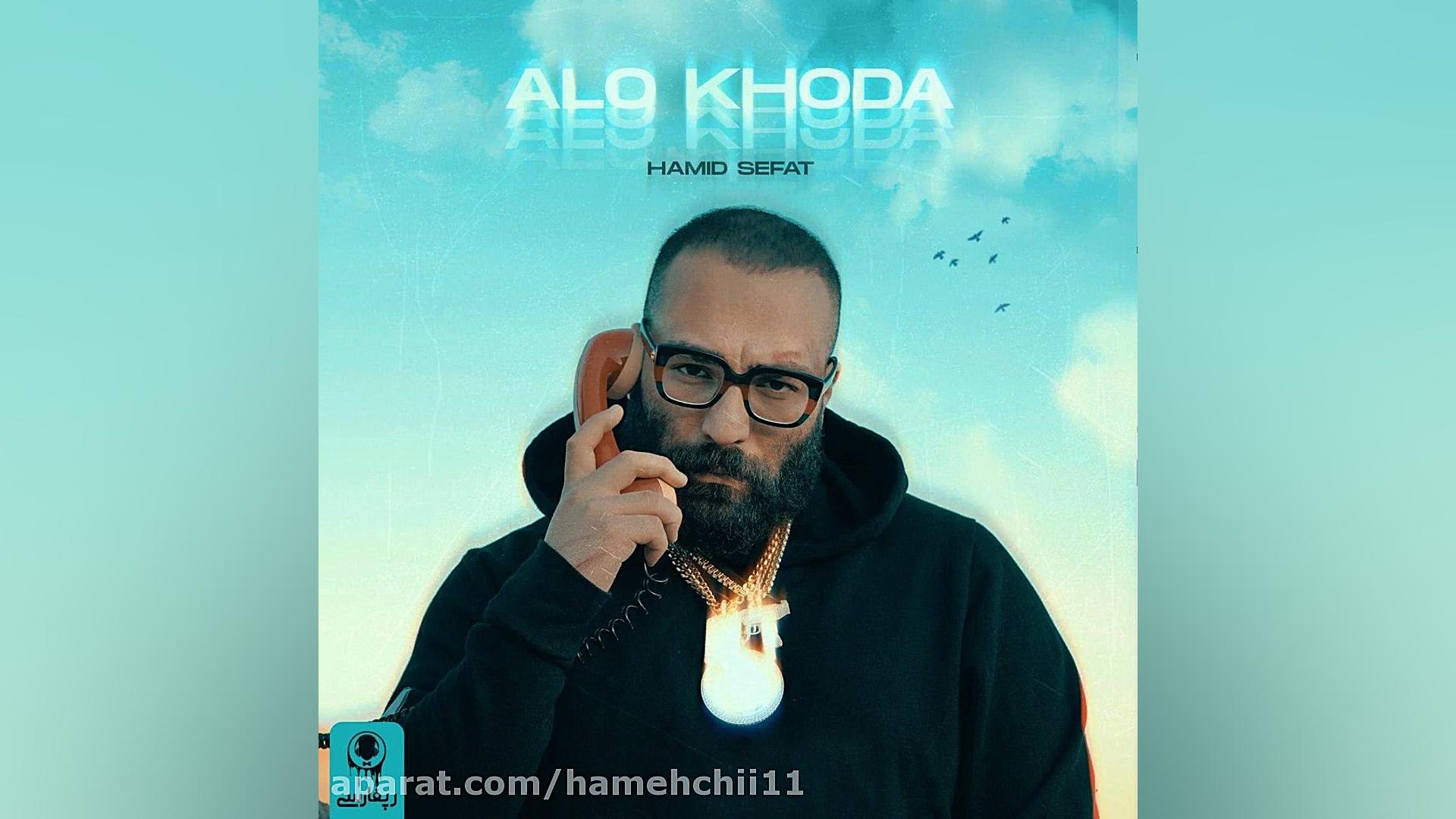 موزیک الو خدا از حمید صفت(دنبا...