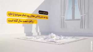 موشن گرافیک بزرگترین عید خدا