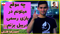 چه موقع توانایی دریبل زدن در ف...