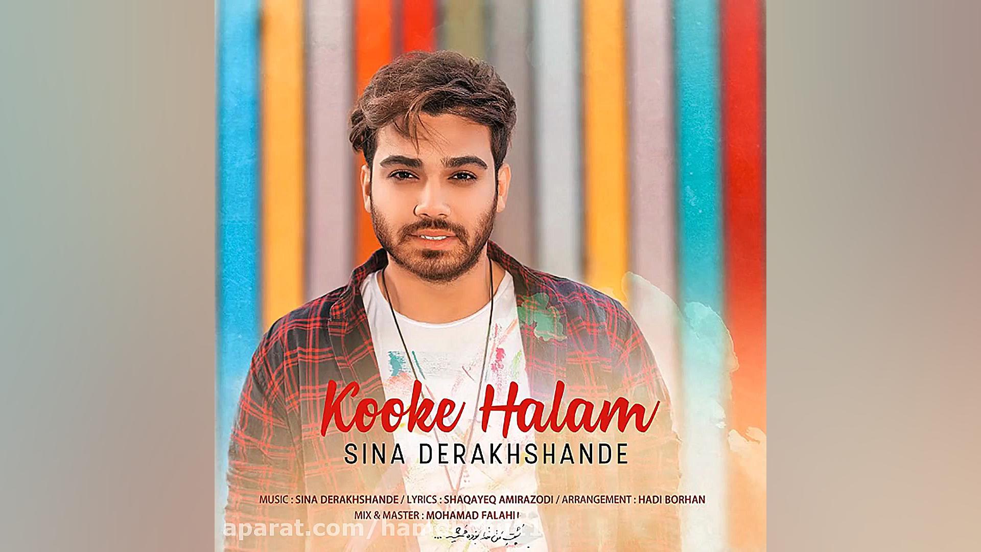 موزیک کوکه حالم از سینا درخشند...