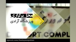در آستانه دیدار سپاهان استقلال